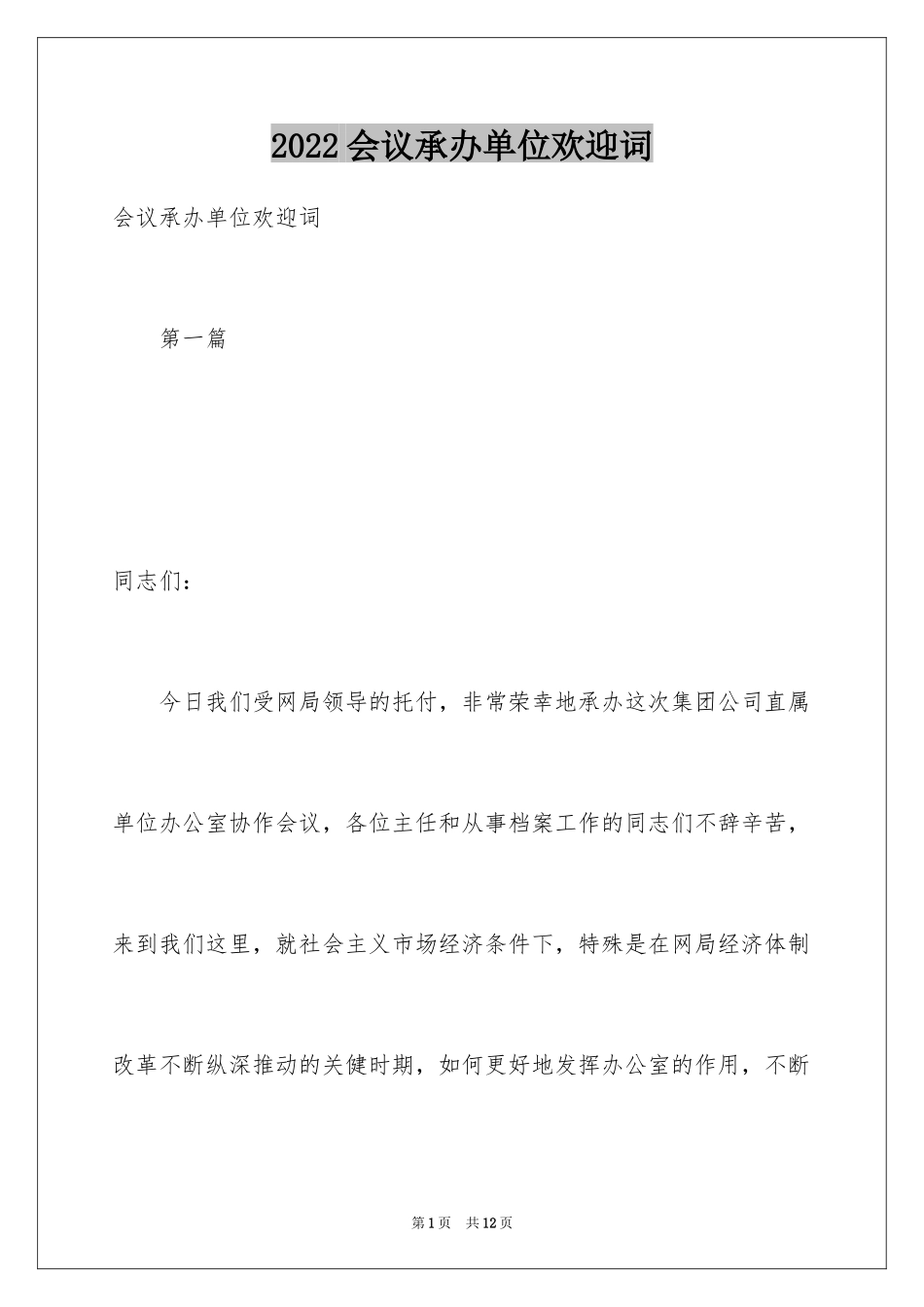 2024会议承办单位欢迎词_第1页