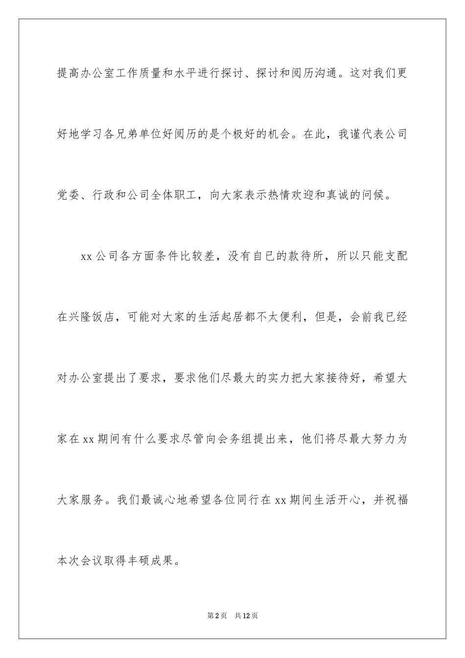 2024会议承办单位欢迎词_第2页