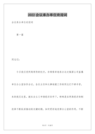 2024会议承办单位欢迎词