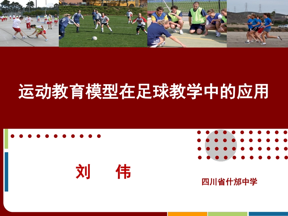 运动教育课程模型在足球教学中的应用-汪晓赞_第1页