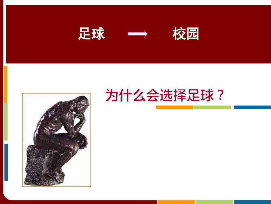 运动教育课程模型在足球教学中的应用-汪晓赞_第2页