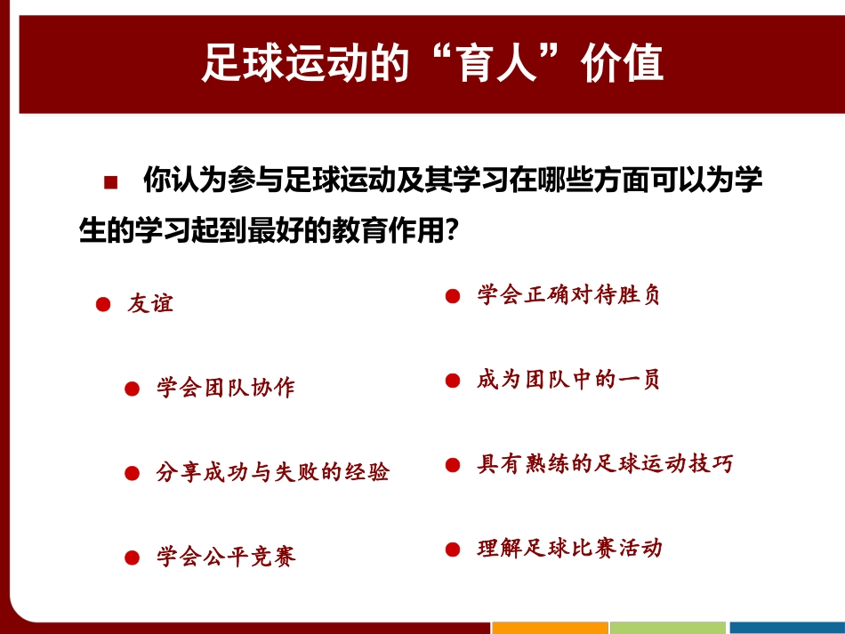 运动教育课程模型在足球教学中的应用-汪晓赞_第3页