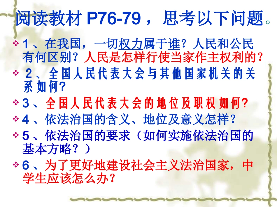第六课：人民当家做主的法治国家课件1_第2页