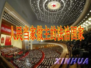第六课：人民当家做主的法治国家课件1