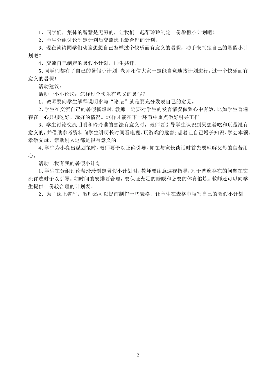 《我的暑假计划》教学设计 (2)_第2页