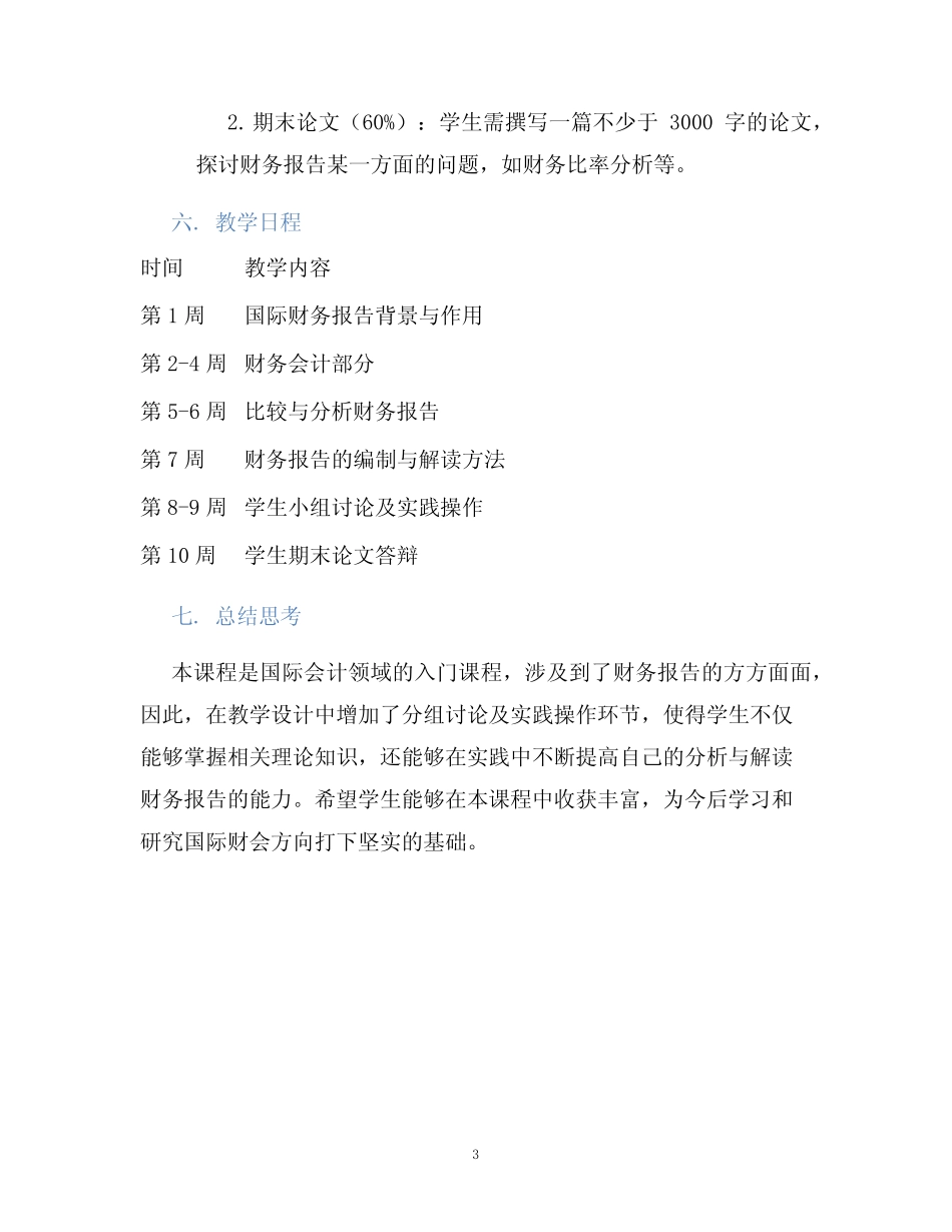 国际会计第六版教学设计_第3页