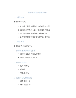 国际会计第六版教学设计