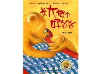 长大做个好爷爷