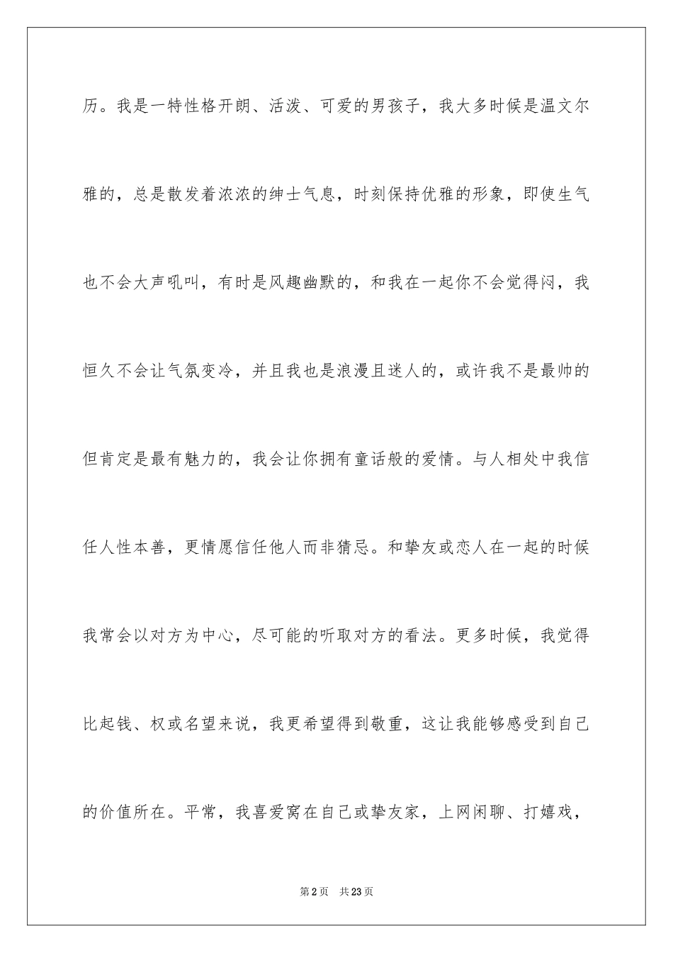 2024个性自我介绍、_第2页