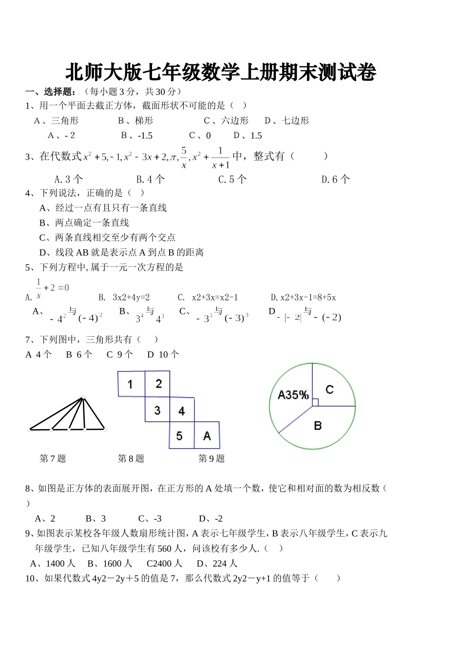 2015-206北师大版七年级数学上册期末测试卷 (2)_第1页