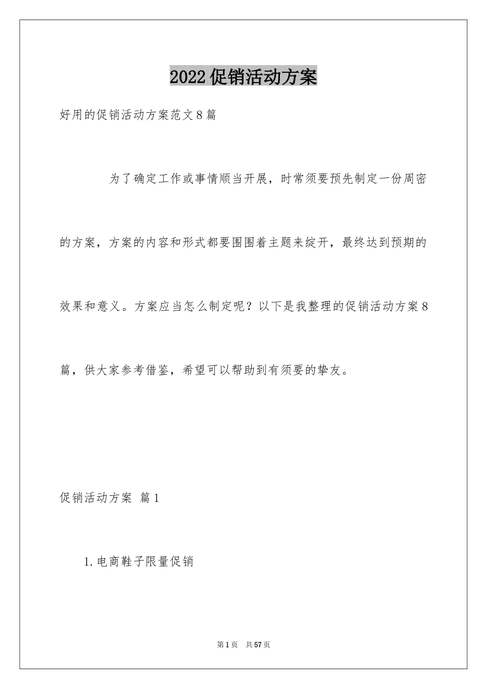 2024促销活动方案_116_第1页