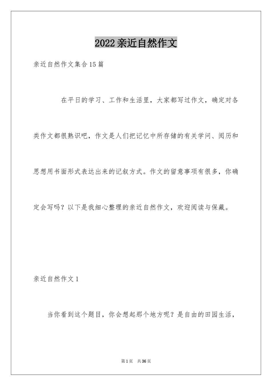 2024亲近自然作文_45_第1页