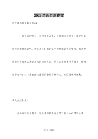 2024亲近自然作文_45