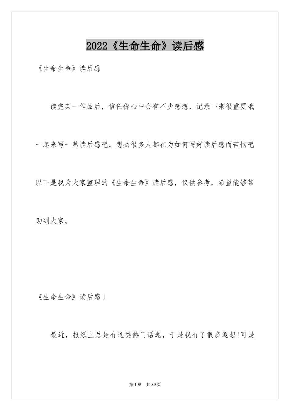 2024《生命生命》读后感_13_第1页