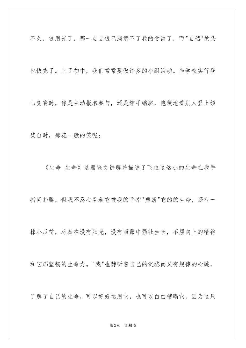 2024《生命生命》读后感_13_第2页