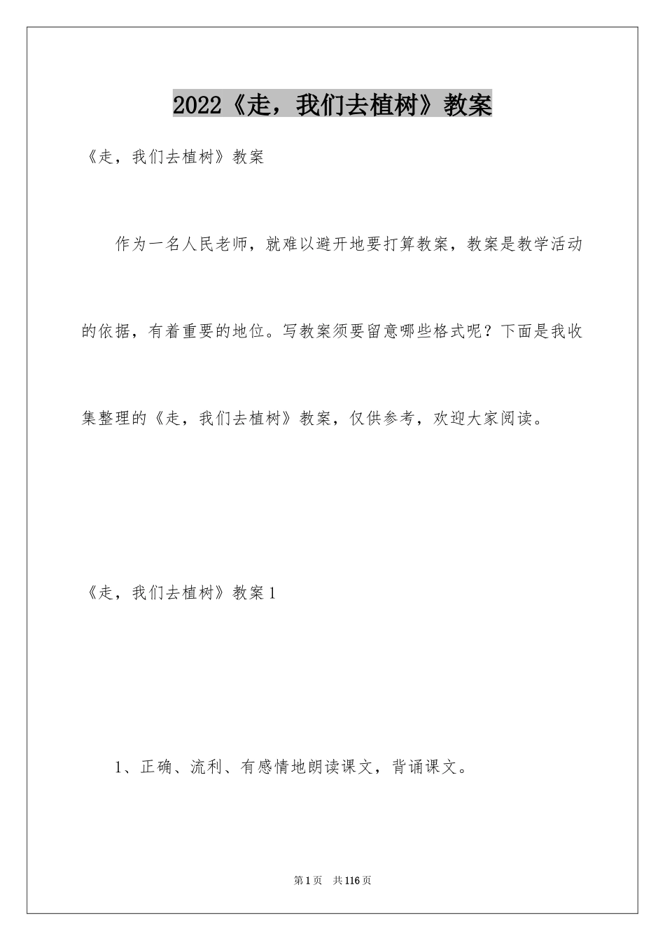 2024《走，我们去植树》教案_1_第1页