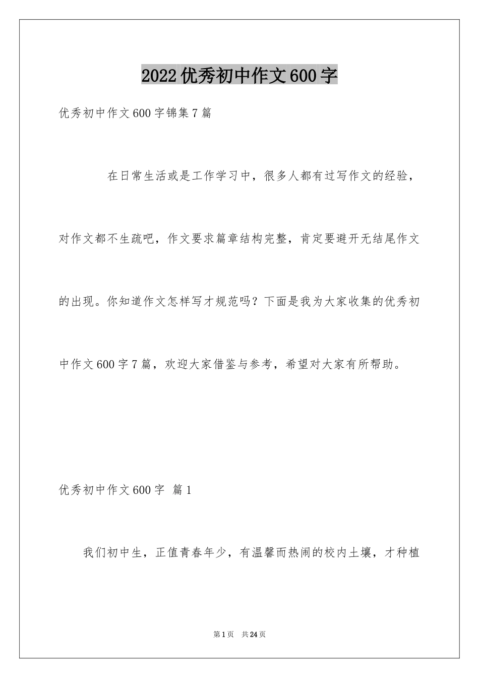 2024优秀初中作文600字_1_第1页