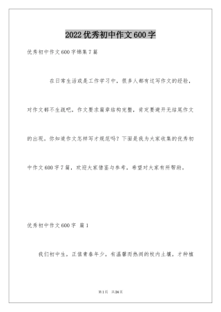 2024优秀初中作文600字_1