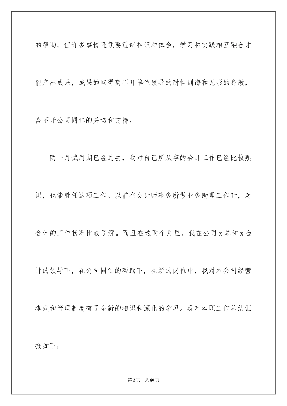 2024个人试用述职报告_2_第2页