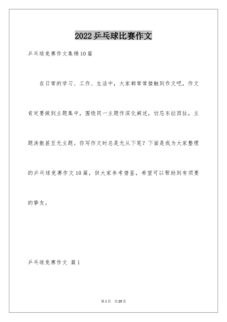 2024乒乓球比赛作文_54