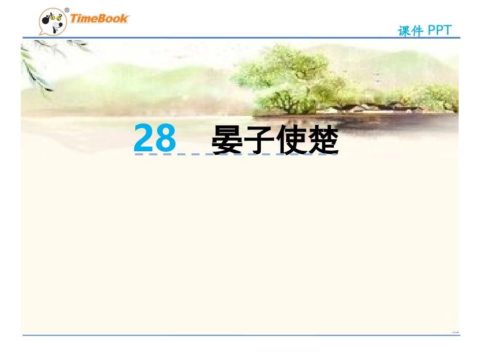 吉林版语文五年级下册《晏子使楚》 (2)_第3页