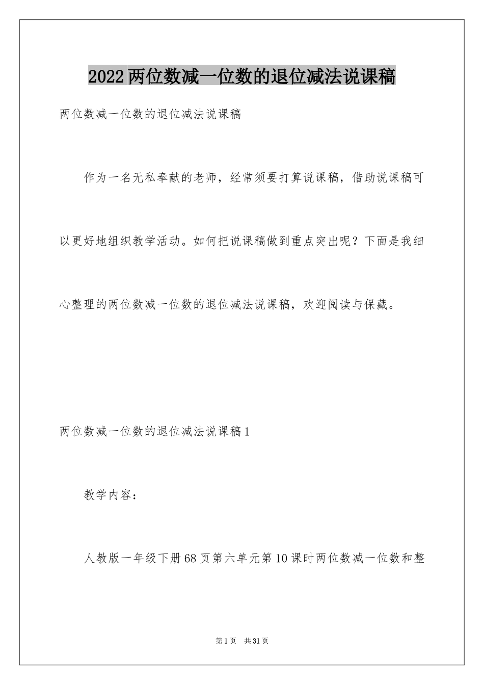 2024两位数减一位数的退位减法说课稿_第1页