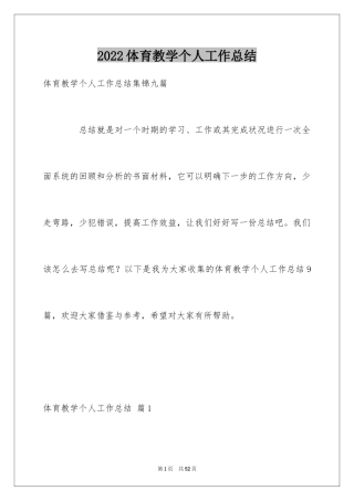 2024体育教学个人工作总结_2