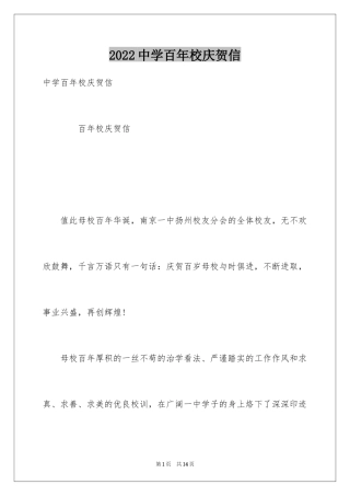 2024中学百年校庆贺信
