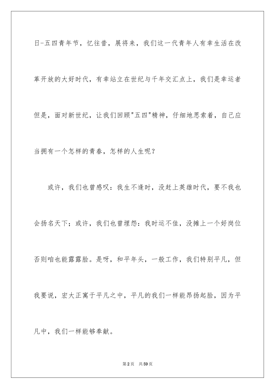 2024五四青年节演讲稿_356_第2页