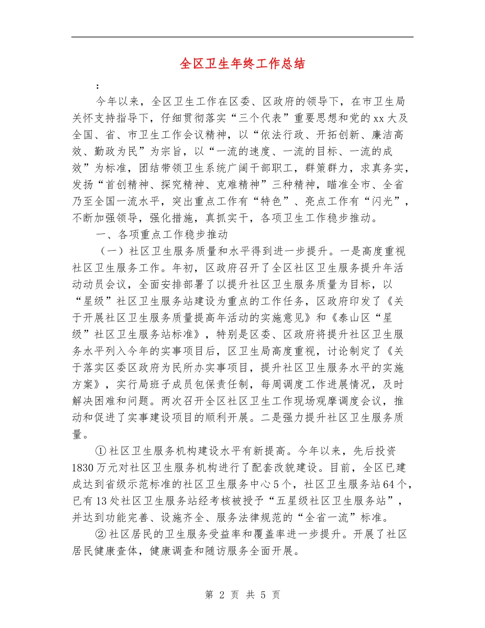 全区卫生年终工作总结_第2页