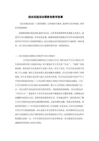 综合实践活动课教育教学叙事