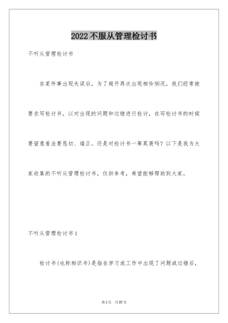 2024不服从管理检讨书_1
