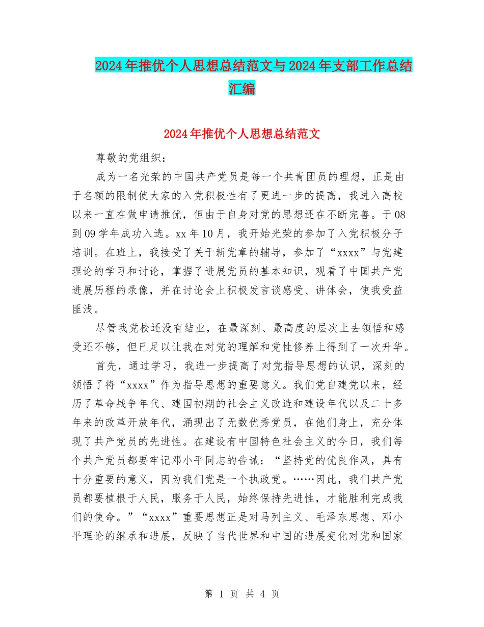 2024年推优个人思想总结范文与2024年支部工作总结汇编_第1页