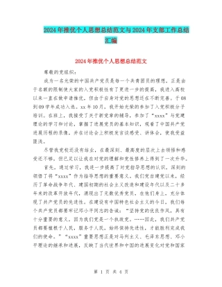 2024年推优个人思想总结范文与2024年支部工作总结汇编