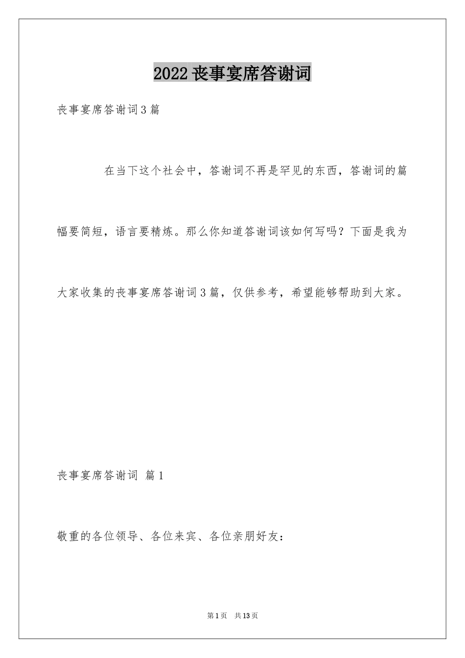 2024丧事宴席答谢词_2_第1页