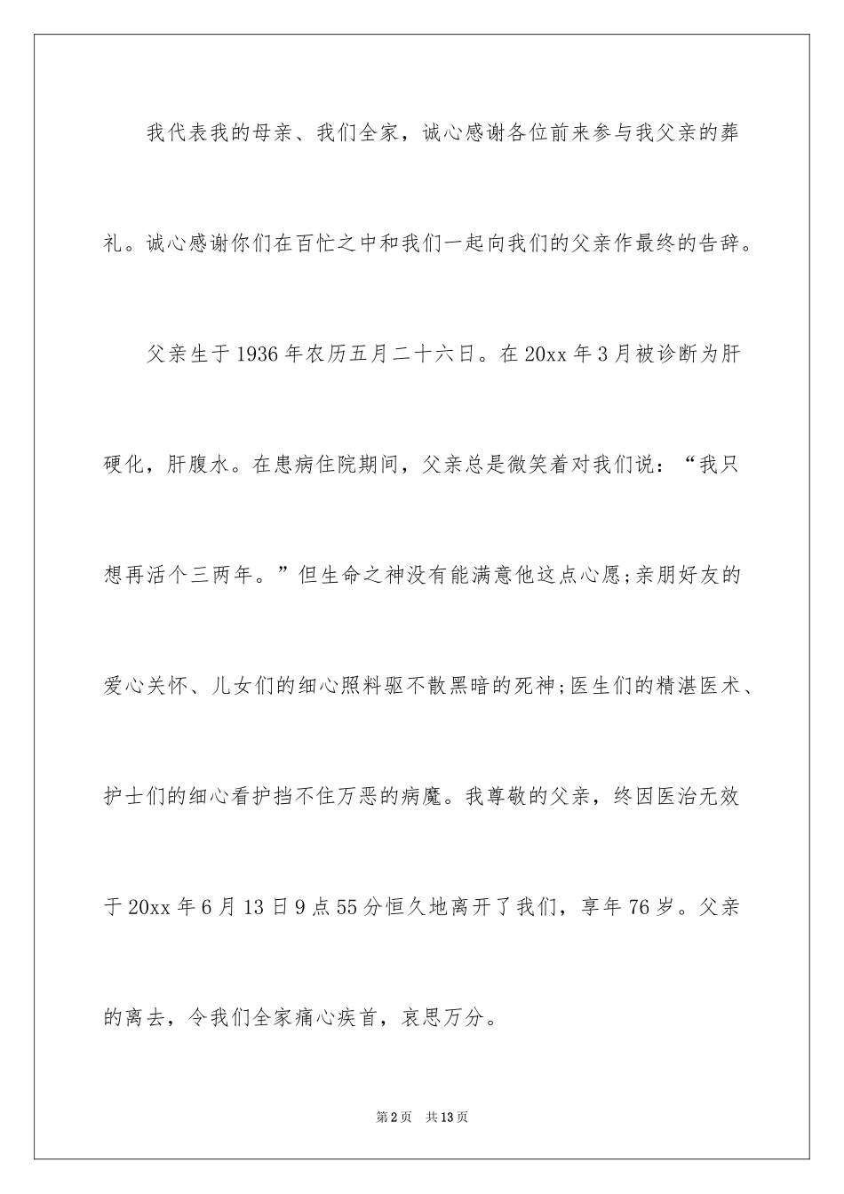 2024丧事宴席答谢词_2_第2页