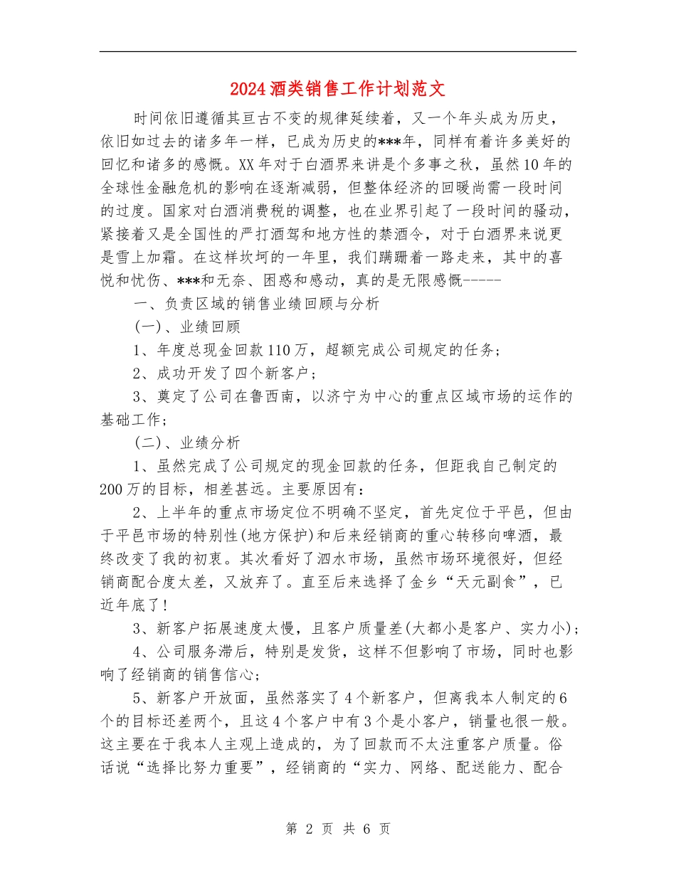 2024酒类销售工作计划范文_第2页