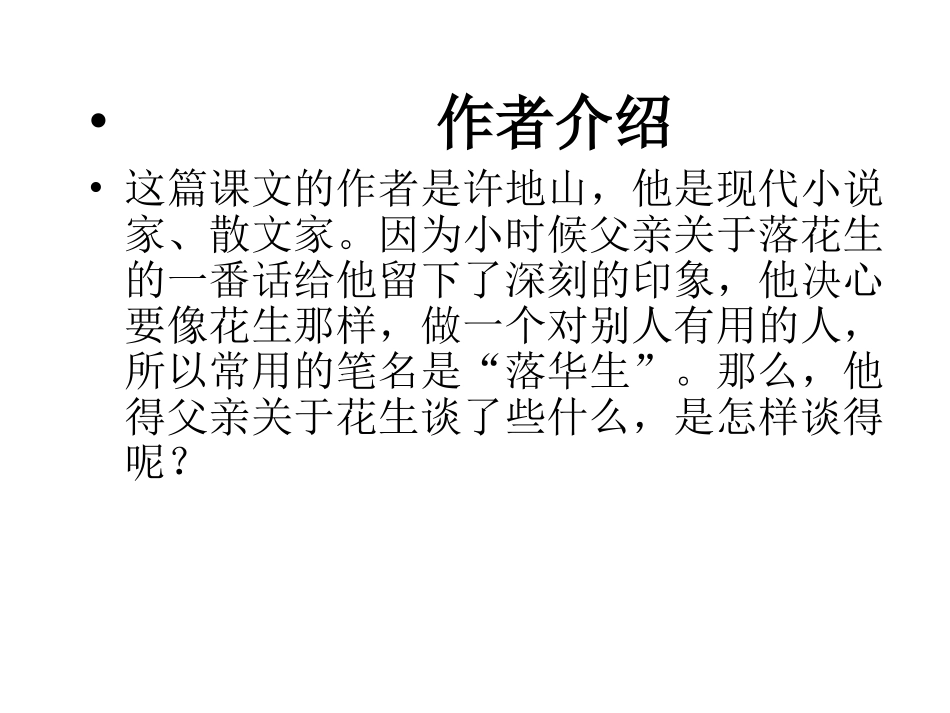 第四板块落花生_第3页