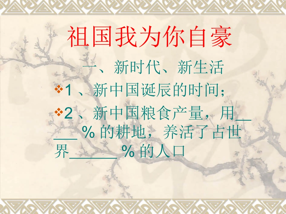 第二单元、祖国我为你自豪复习_第1页