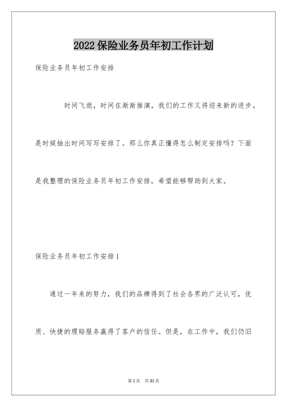 2024保险业务员年初工作计划_第1页