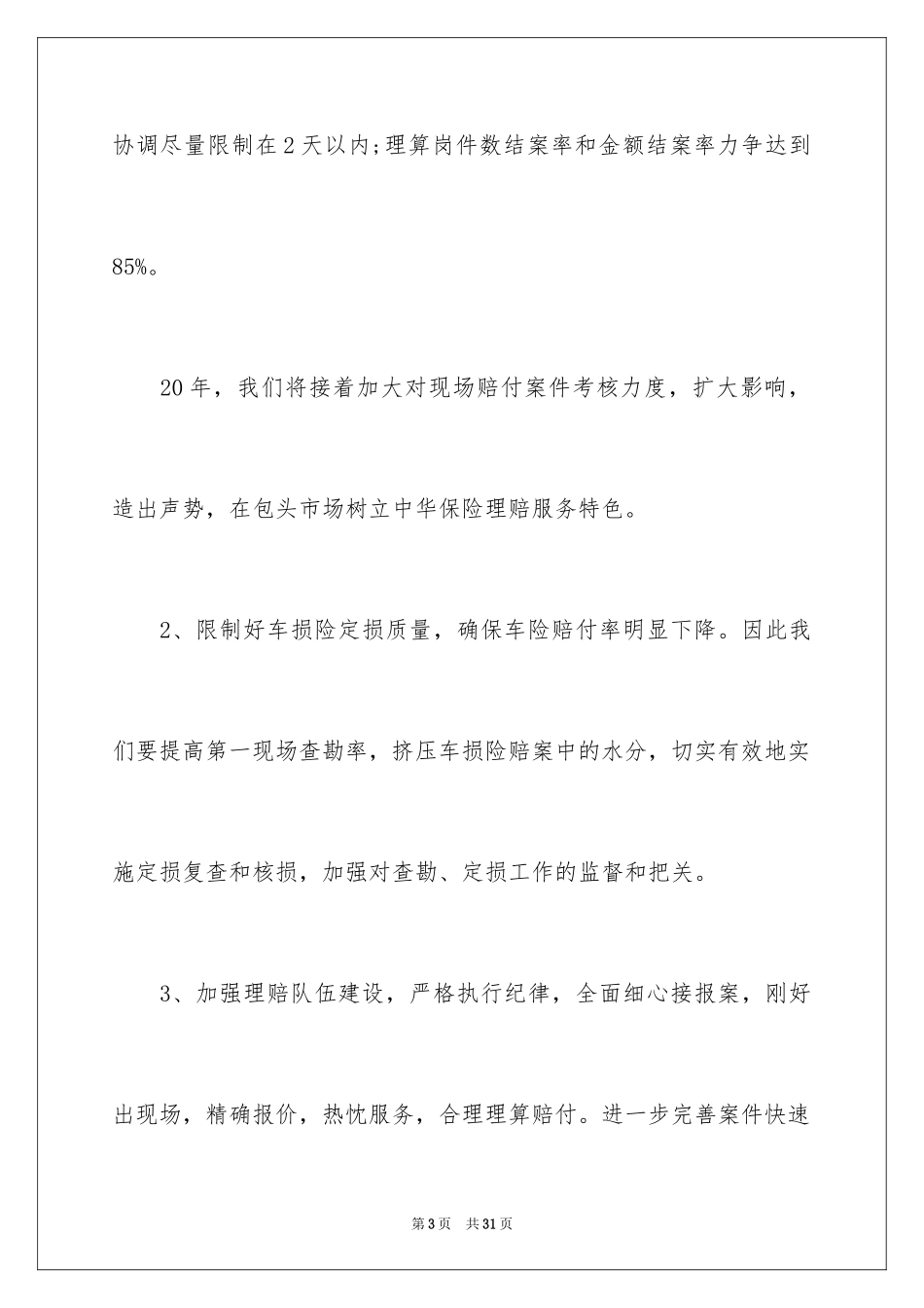 2024保险业务员年初工作计划_第3页