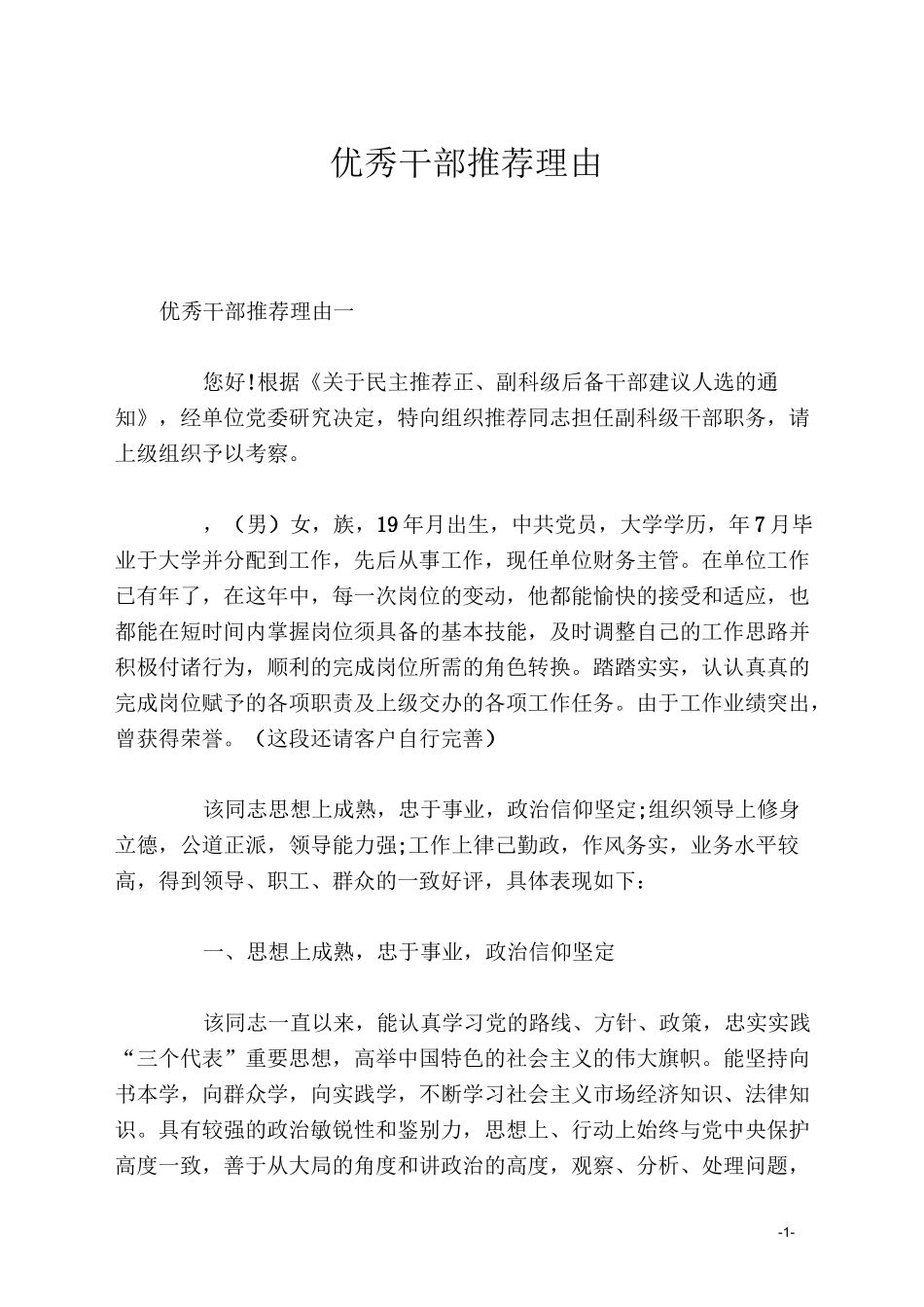 优秀干部推荐理由_第1页
