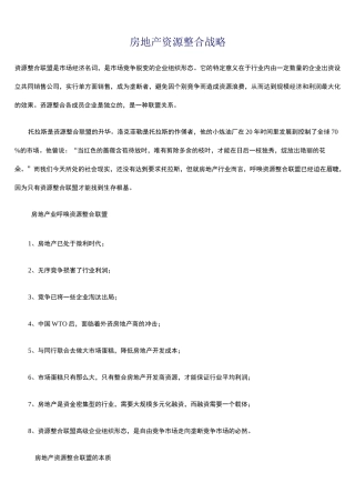 房地产资源整合战略