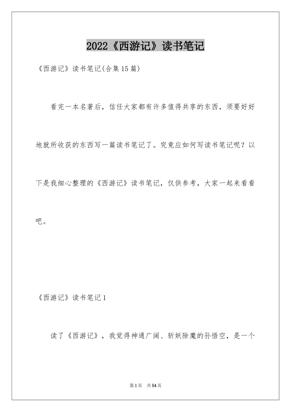 2024《西游记》读书笔记_56_第1页