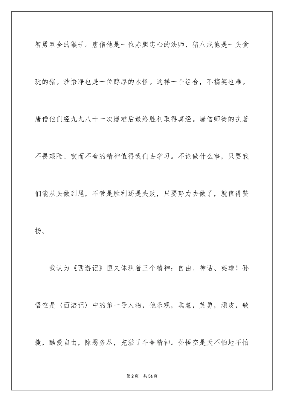 2024《西游记》读书笔记_56_第2页