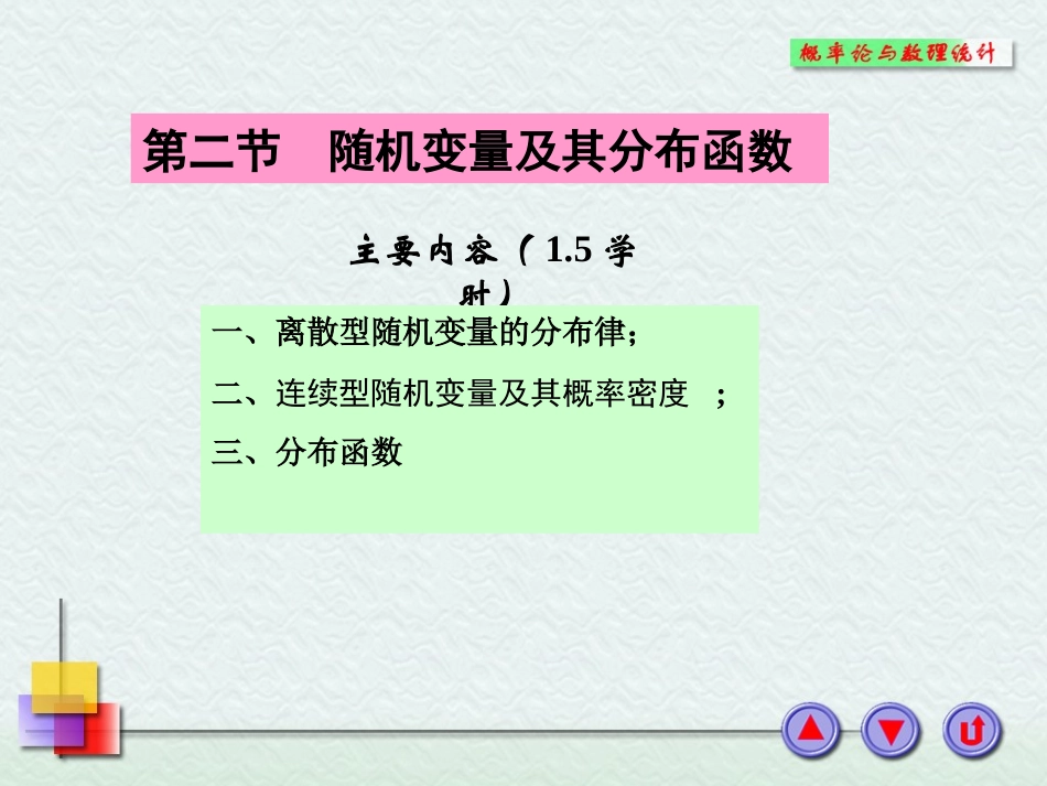 -随机变量及其分布律_第1页