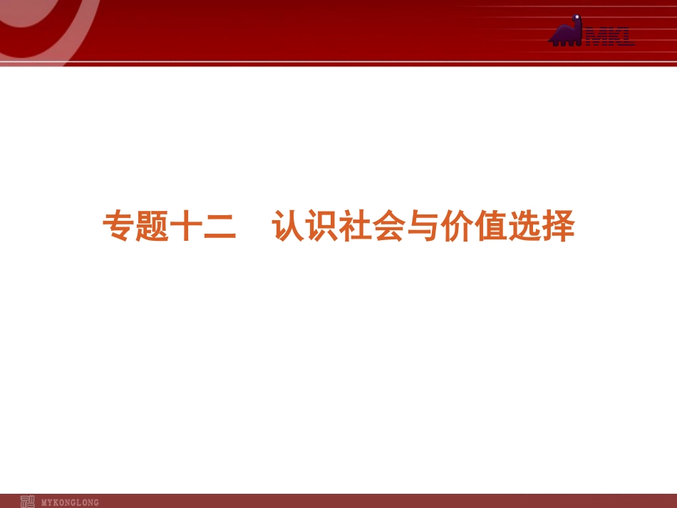 2012届高考新课标政治二轮复习方案课件：专题12　认识社会与价值选择_第1页