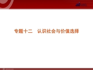 2012届高考新课标政治二轮复习方案课件：专题12　认识社会与价值选择