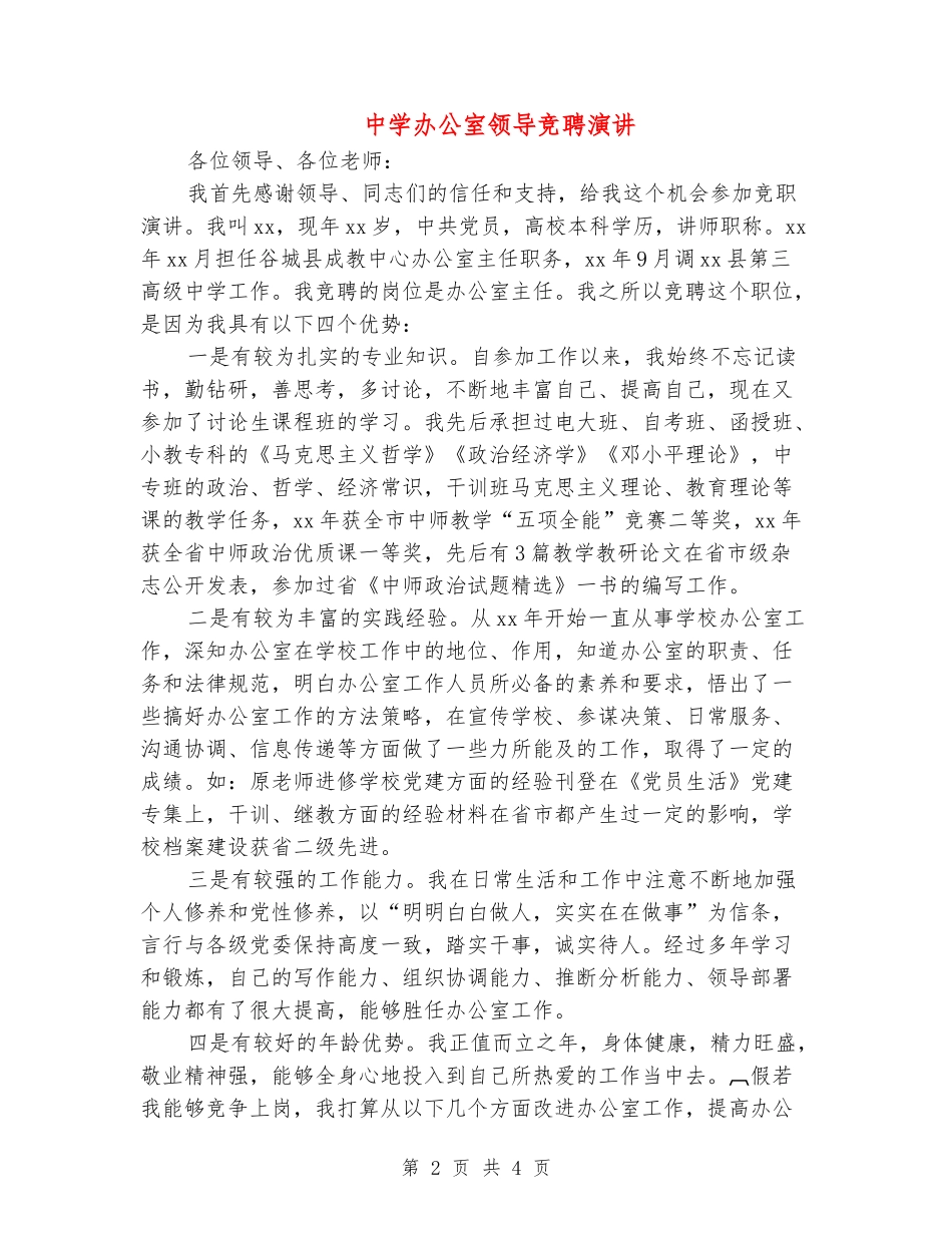 中学办公室领导竞聘演讲_第2页