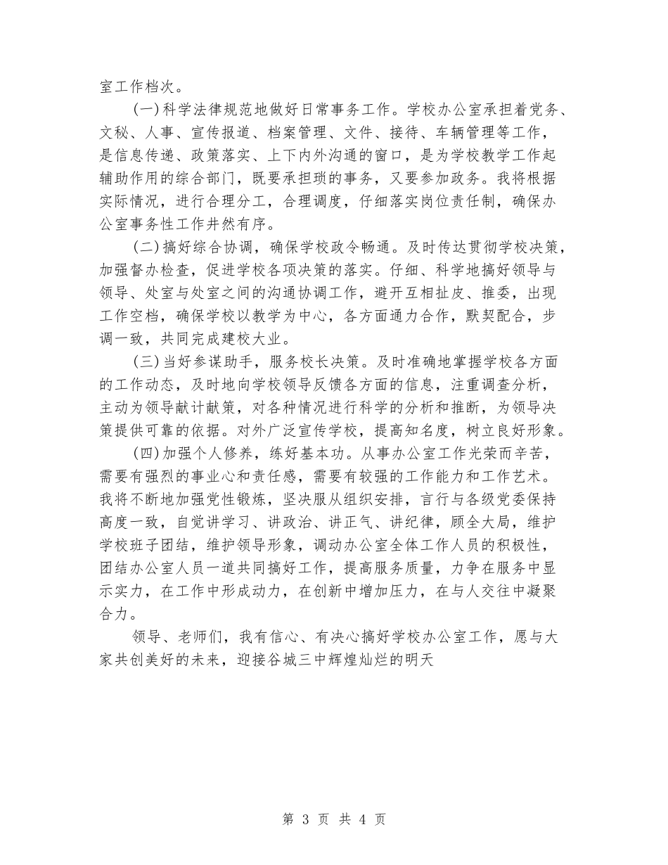 中学办公室领导竞聘演讲_第3页